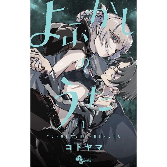 (Mangá em Japonês) Yofukashi no Uta Vol. 1 ~ 20