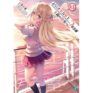 Youkoso Jitsuryoku Shijou Shugi no Kyoushitsu e: 2-nensei-hen Vol