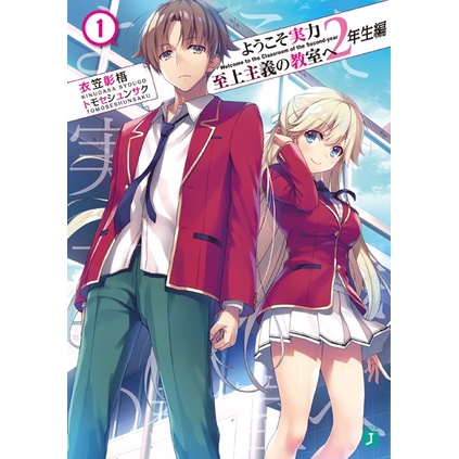 Youkoso Jitsuryoku Shijou Shugi no Kyoushitsu e: 2-nensei-hen Vol.1~12.5 (Light Novel em Japonês)
