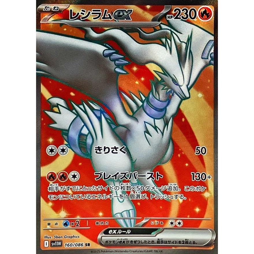Reshiram ex SR 160/086 SV11W White Flare Japanese Pokemon Card