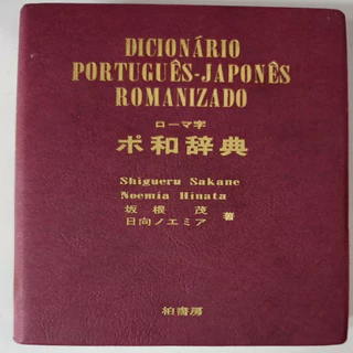 dicionario japones portugues shigueru sakane em Promoção na Shopee