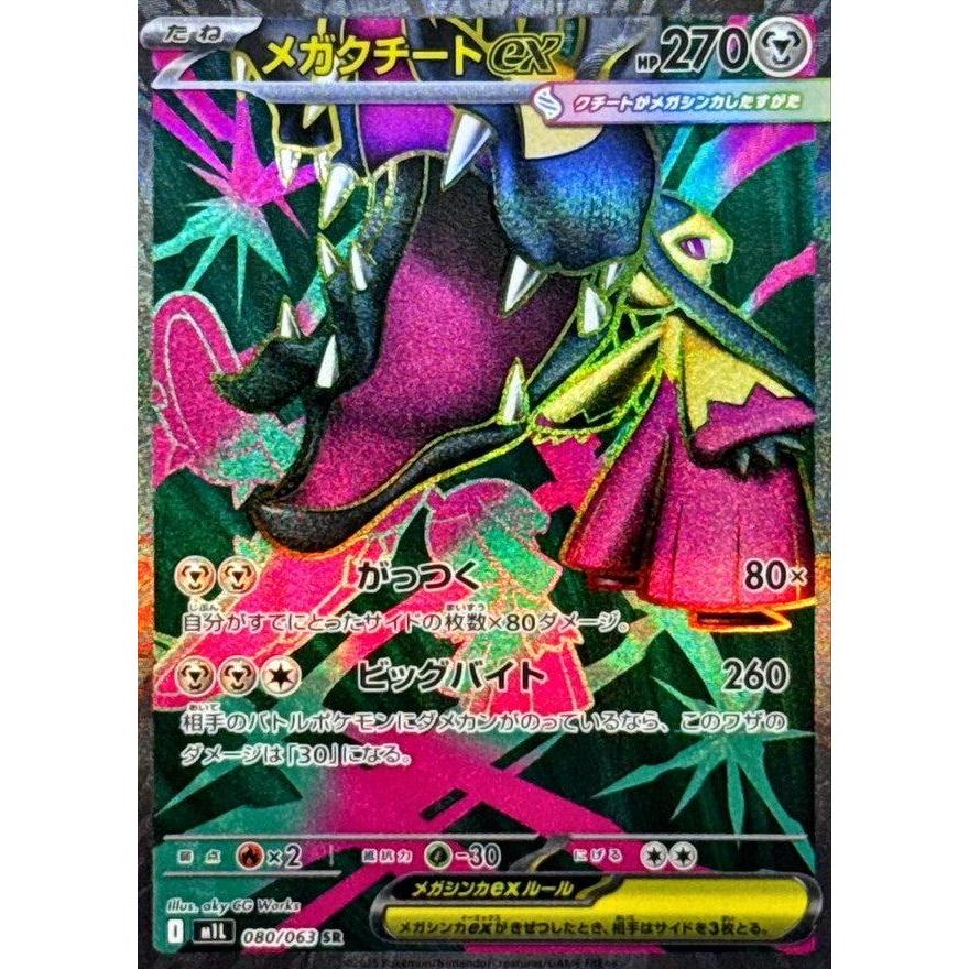 meo様　カード Carta Pokémon Mega Mawile ex SR 080/063 M1L Mega Brave Japanese