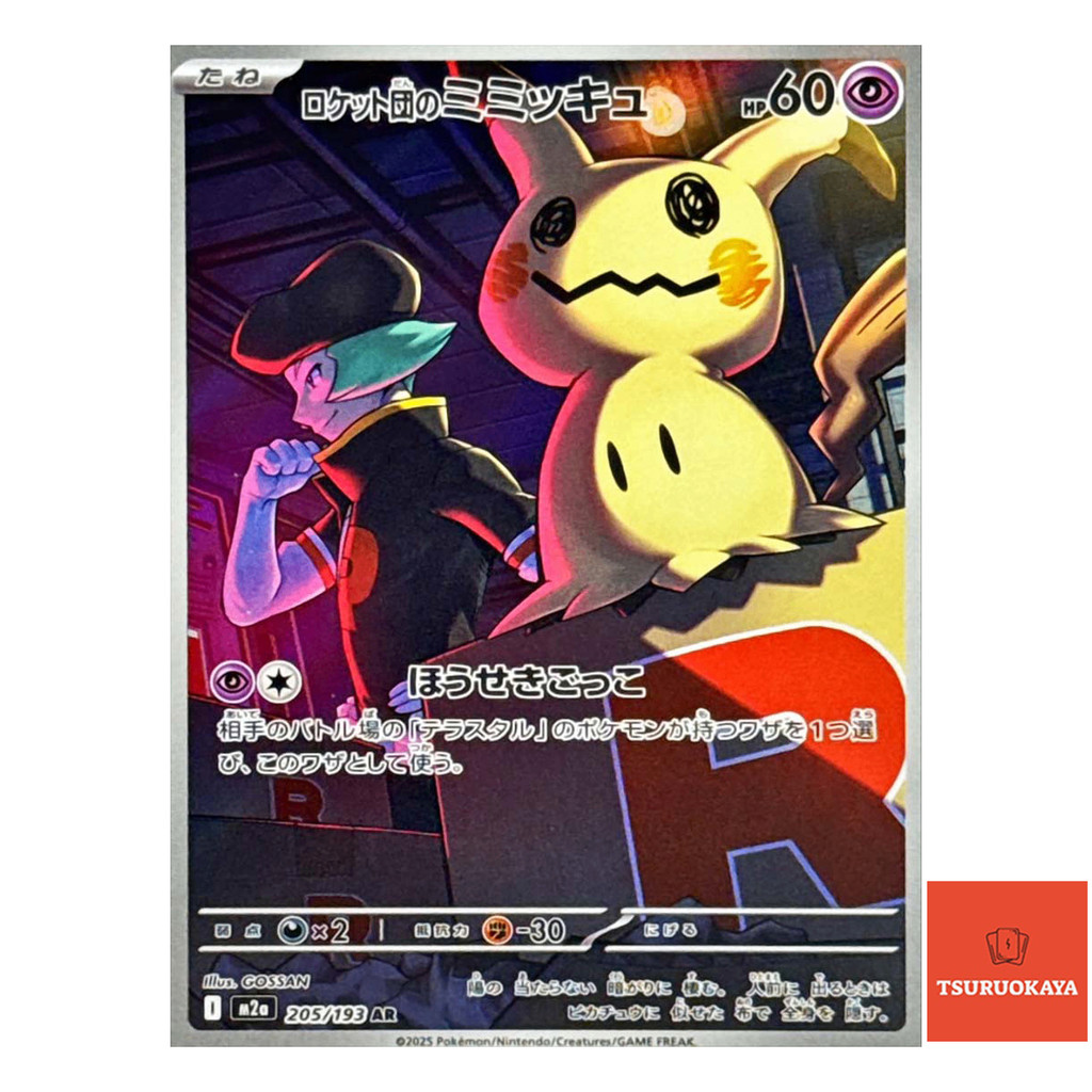 ポケモンカードゲーム TEAM ROCKET'S MIMIKYU ART RARE #205 Carta Pokémon Team Rocket's Mimikyu AR 205/193 M2a MEGA Dream ex