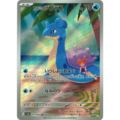 Lapras 072/063 AR [SV9a] Hot Air Arena Pokemon Card Game TCG