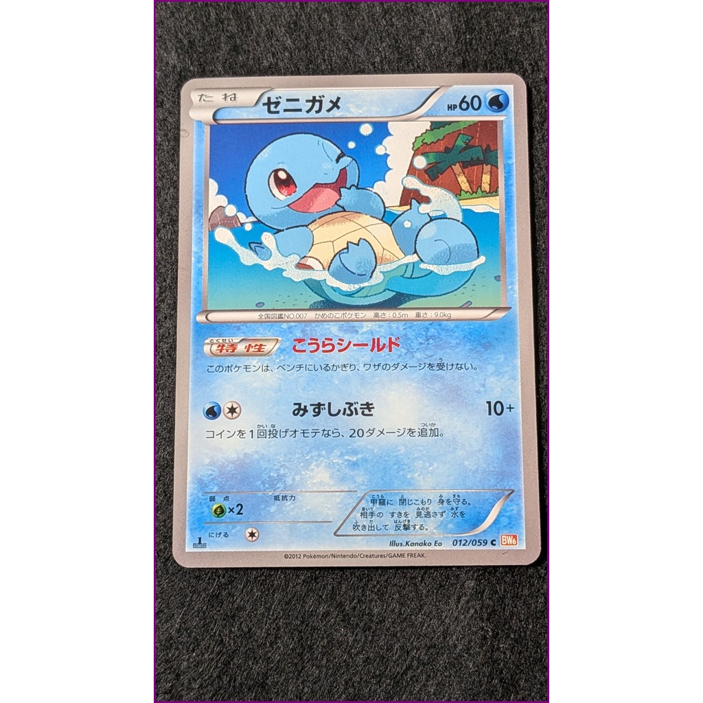 Squirtle BW6 012/059｜Carta Pokémon Japonesa｜ゼニガメ ポケカ