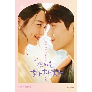 Hometown Cha-Cha-Cha, um dos dramas coreanos de maior sucesso de