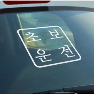 Adesivo Para Carro Novo (Em Coreano)